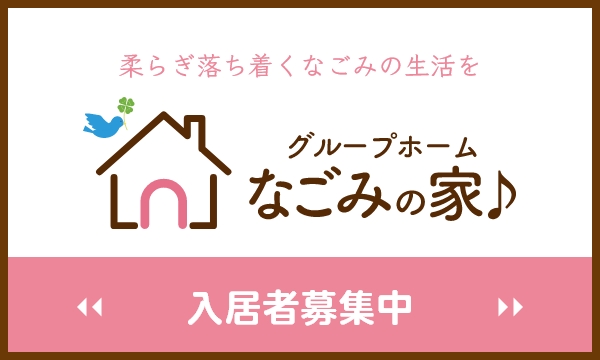 グループホーム なごみ